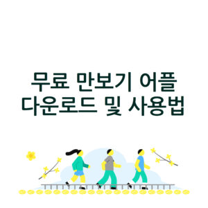 무료만보기앱