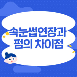 속눈썹연장과펌의차이점