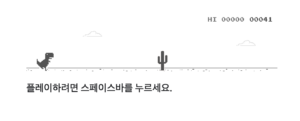 구글 크롬 공룡게임 